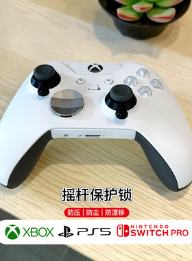 适用于Xbox PS5 switchpro手柄摇杆锁 保护圈防漂移防压固定限位