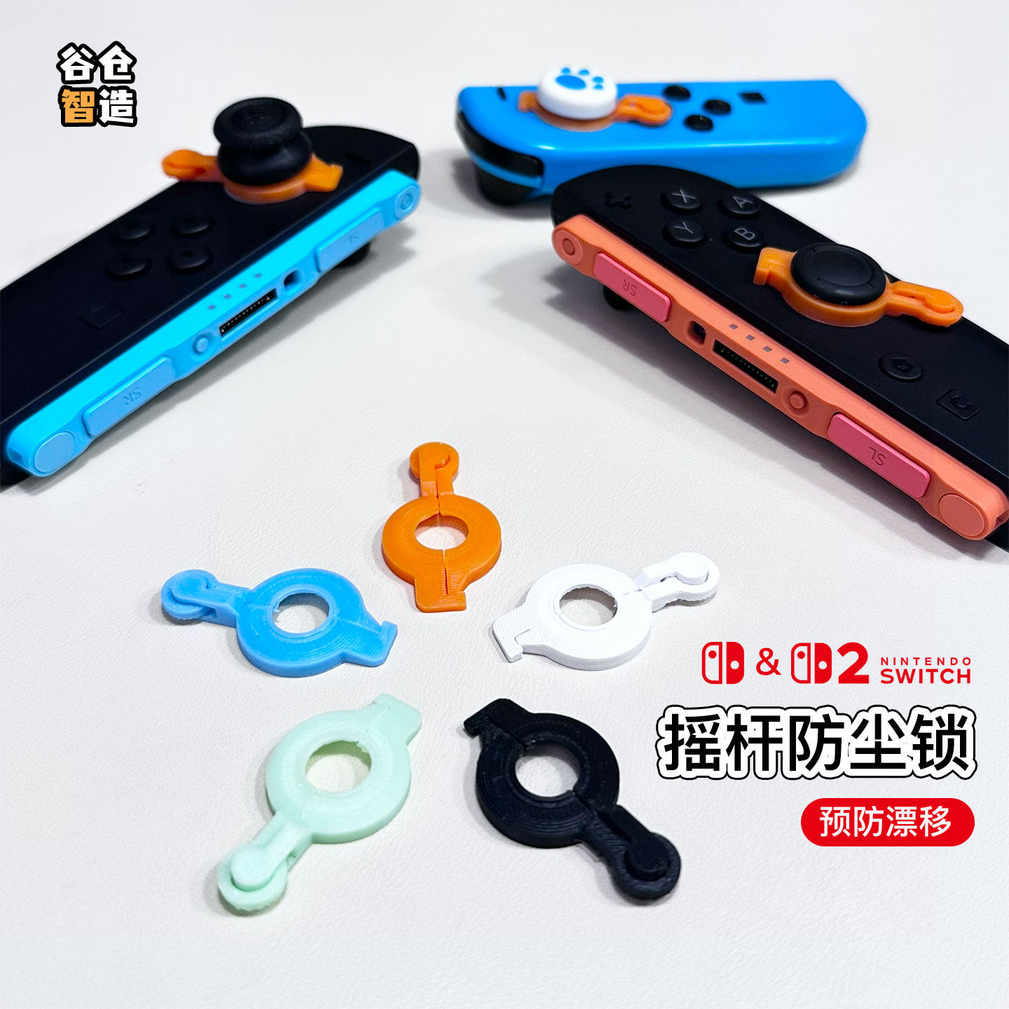 Switch摇杆锁防漂移限位保护3D打印防尘固定适配一代OLEDLite二代