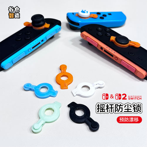 Switch21&2摇杆防漂移保护器