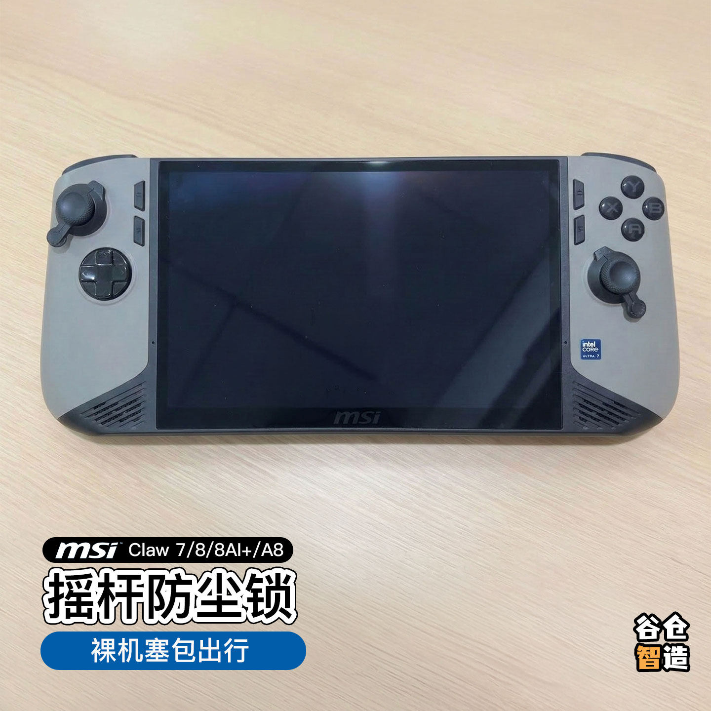 微星(MSI)Claw 8 AI+掌机摇杆锁防滑帽摇杆固定限位防漂移3D打印