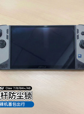 微星(MSI)Claw 8 AI+掌机摇杆锁防滑帽摇杆固定限位防漂移3D打印
