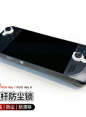 ROGAllyX掌机游戏机摇杆锁防滑帽摇杆固定限位防漂移3D打印