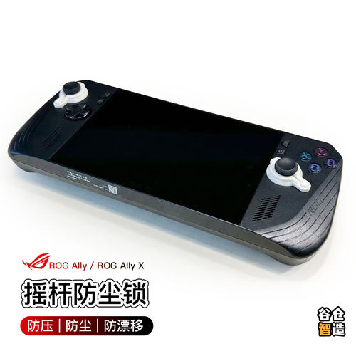 ROGAllyX掌机游戏机摇杆锁防滑帽摇杆固定限位防漂移3D打印 - 封面