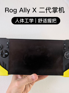 Rog Ally X掌机舒适握把 华硕Rog1代2代掌机手柄保护器 掌机配件