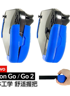 Legion Go/Go2联想1代2代掌机人体工学舒适握把保护器配件3D打印