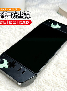 防漂移摇杆锁适用LegionGo1/Go2联想掌机3D打印防压固定限位