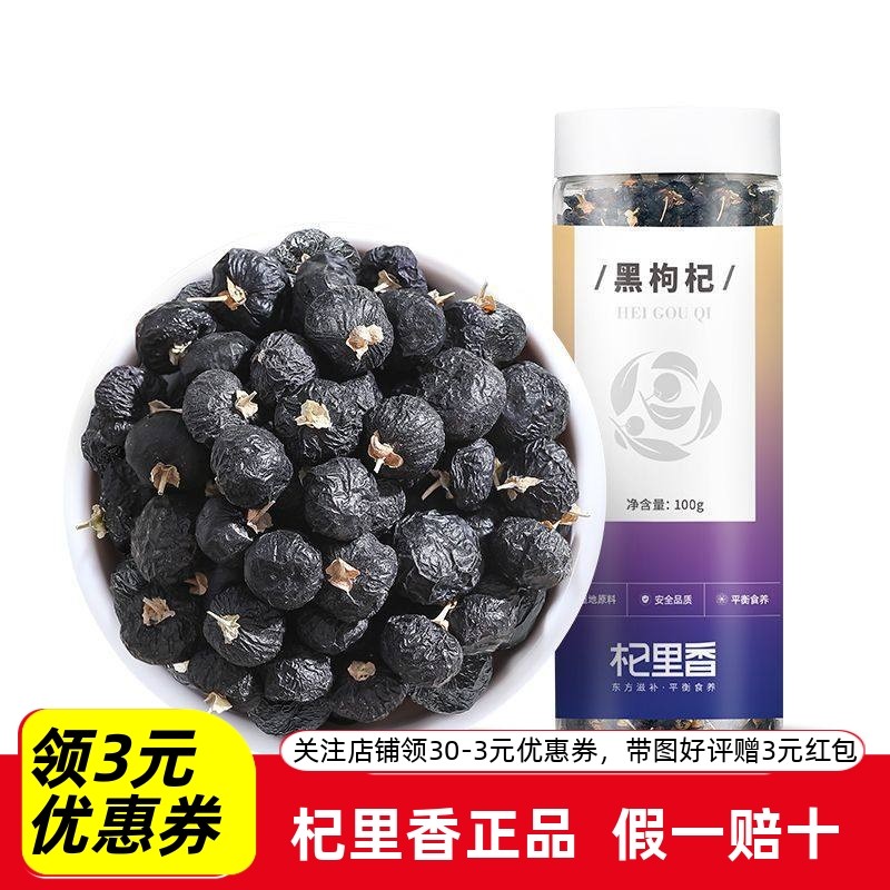 杞里香青海格尔木黑枸杞100g瓶装青海黑枸杞子大果黑枸杞