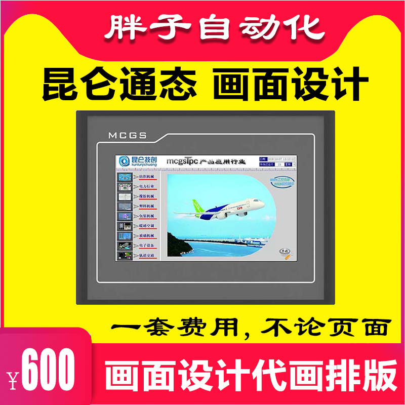昆仑通态触摸屏编程代画7寸10寸HMI上位机流程图设计代做程序编程