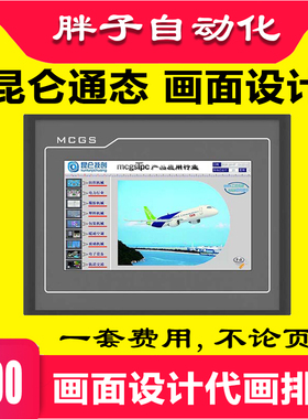 昆仑通态触摸屏编程代画7寸10寸HMI上位机流程图设计代做程序编程