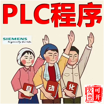 plc编程服务程序设计西门子三菱信捷台达代做昆仑通态wincc代画图