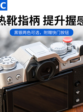 JJC 适用富士XT30III指柄X-T30三代金属热靴指柄银色黑色不遮挡按键XT30II XT30 XT20大拇指握把快门按钮配件
