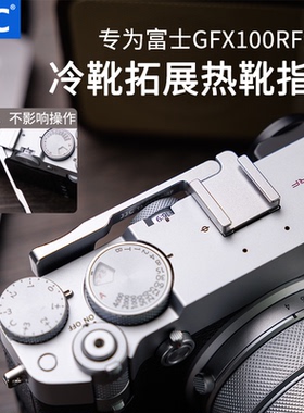 JJC 适用富士GFX100RF指柄热靴大拇指柄 冷靴拓展口复古防滑稳固 可折叠不影响拨盘操作黑色银色提升握感手感