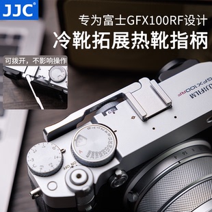 JJC 适用富士GFX100RF指柄热靴大拇指柄 冷靴拓展口复古防滑稳固 可折叠不影响拨盘操作黑色银色提升握感手感