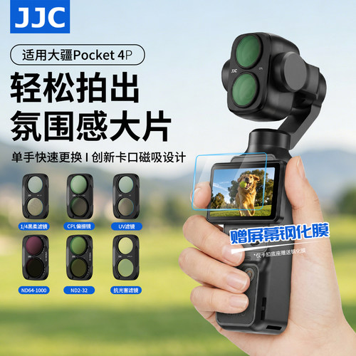 JJC适用DJI大疆pocket4p滤镜磁吸