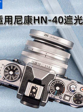 JJC 代替尼康HN-40遮光罩适用NIKKOR Z DX 16-50mm f/3.5-6.3 VR镜头保护遮阳罩ZFC Z50相机配件