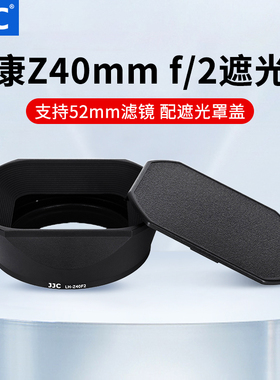 JJC LH-Z40F2遮光罩适用于尼康Z40mm F2(SE) Z26mm F2.8镜头遮光罩ZF Z7II Z6II Z5 Z7 Z6 Z9 Z8微单相机配件