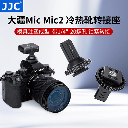JJC 适用大疆 DJI Mic Mic2冷靴热靴转接板支架无线领夹麦克风接收器发射器稳固锁紧螺孔可接支架固定座配件