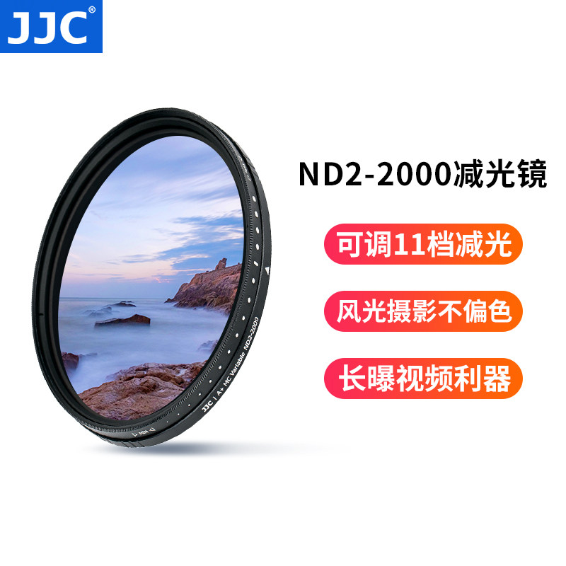 JJC 减光镜可调11档ND滤镜 ND2-2000中灰密度可变49 52 55 58 62 67 72 77 82mm适用于佳能富士尼康索尼相机怎么样,好用不?