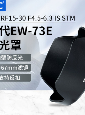 JJC  替代EW-73E遮光罩适用佳能RF 15-30mm遮光罩单反微单R7 R10 R5 R6 镜头配件RF 15-30 F4.5-6.3 IS STM