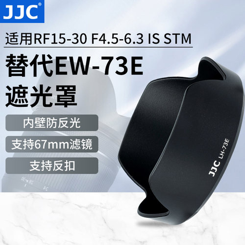 JJC替代EW-73E遮光罩RF15-30