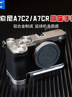 JJC 适用索尼a7c2底座底板sony A7CII手柄摄影底座快装板铝合金a7c2 A7CR取景器眼罩 热靴指柄银黑色a7c2配件