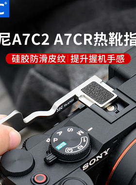 JJC 适用索尼a7c2指柄热靴盖a7c2底座底板a7cr热靴指柄防滑设计皮革sony A7CII A7CR手柄底座索尼a7c2配件