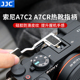A7CII JJC 适用索尼a7c2指柄热靴盖a7c2底座底板a7cr热靴指柄防滑设计皮革sony A7CR手柄底座索尼a7c2配件