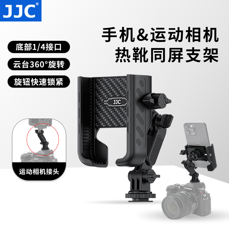 JJC热靴手机架兼运动相机支架