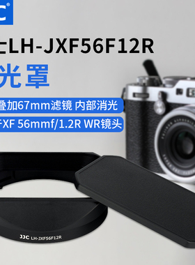 JJC 富士遮光罩适用于 XF 56mm f/1.2 R WR套机镜头遮光罩单反微单XT5 XT4 XT30II XS10相机配件遮阳罩消光罩