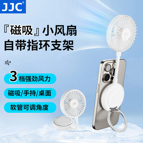 JJC小风扇手持磁吸MagSafe桌面