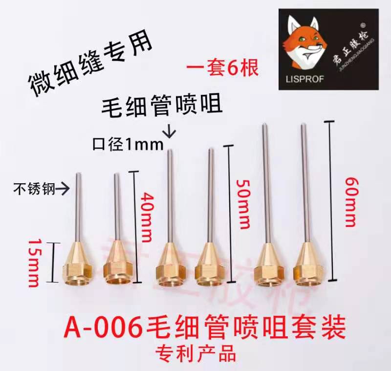 超细管针毛细管对打小细缝口密（必须要配螺纹头我家的枪通用）