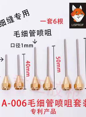 超细管针毛细管对打小细缝口密（必须要配螺纹头我家的枪通用）