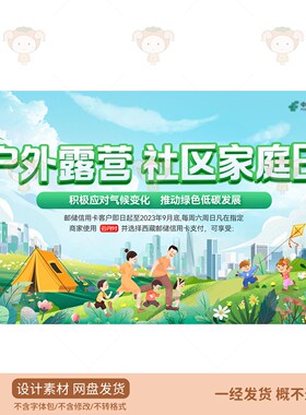 户外露营社区家庭日PSD设计素材绿色低碳环保活动宣传海报模板