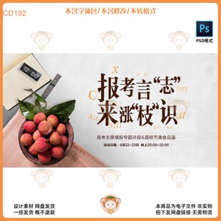 高考志愿填报专题讲座荔枝节美食品鉴PSD设计素材网盘发货