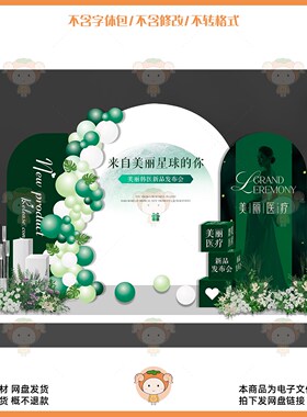 绿色医美活动发布会背景板设计素材PSD格式简约现代风格