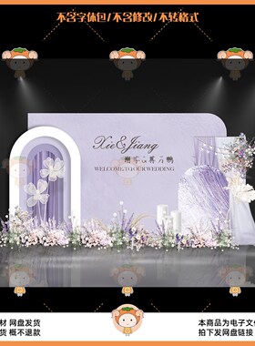 紫色婚礼背景拱门花艺装饰浪漫婚庆布置设计素材PSD源文件