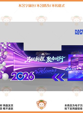 2026新年紫色科技感迎宾牌气球装饰背景设计素材PSD