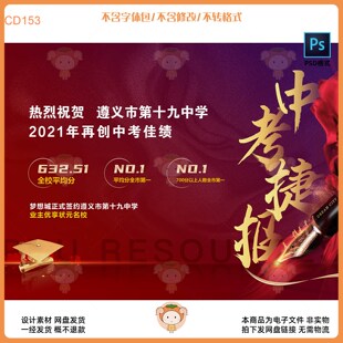遵义市第十九中学2021年中考佳绩庆祝海报PSD设计素材