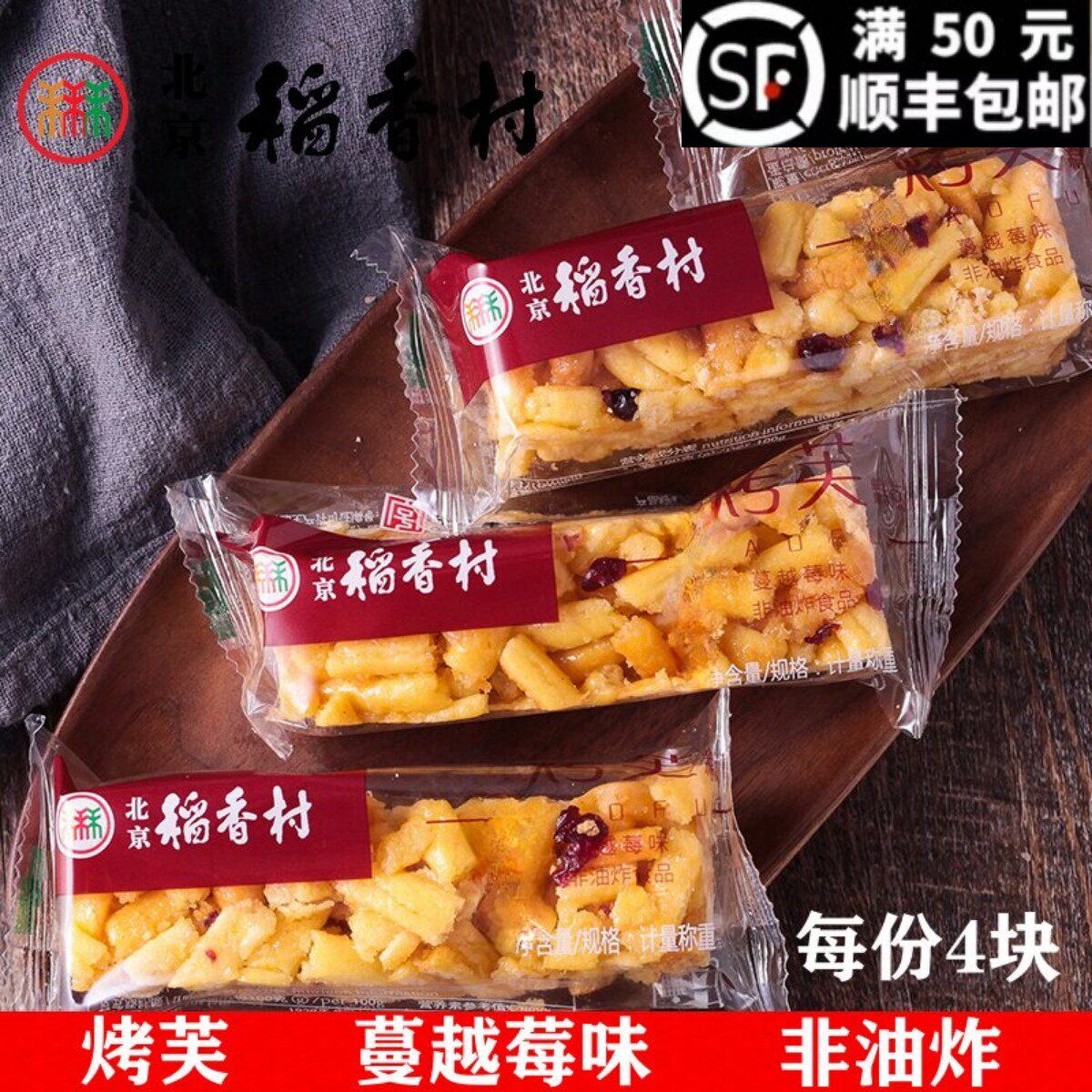 北京三禾稻香村烤芙蔓越莓牛轧奶芙传统特产零食真空糕点心沙其马