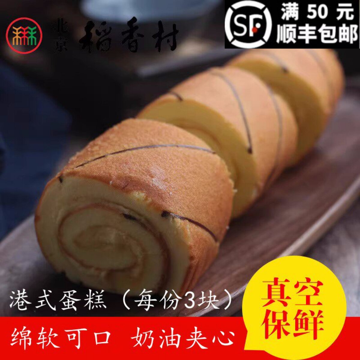 3块三禾北京稻香村糕点点心港式蛋糕 特产零食小吃传统蛋糕面包