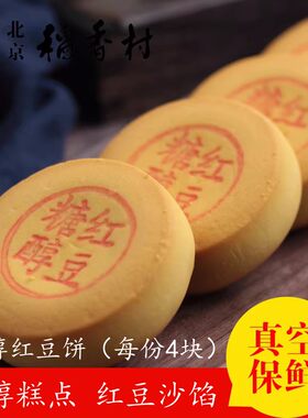北京三禾稻香村糕点散装糖醇红豆