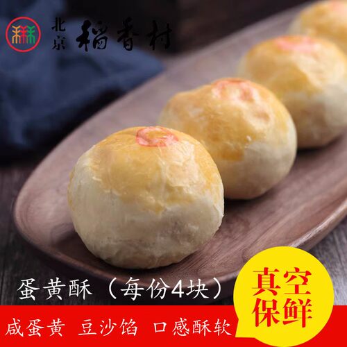北京三禾稻香村散装糕点蛋黄酥