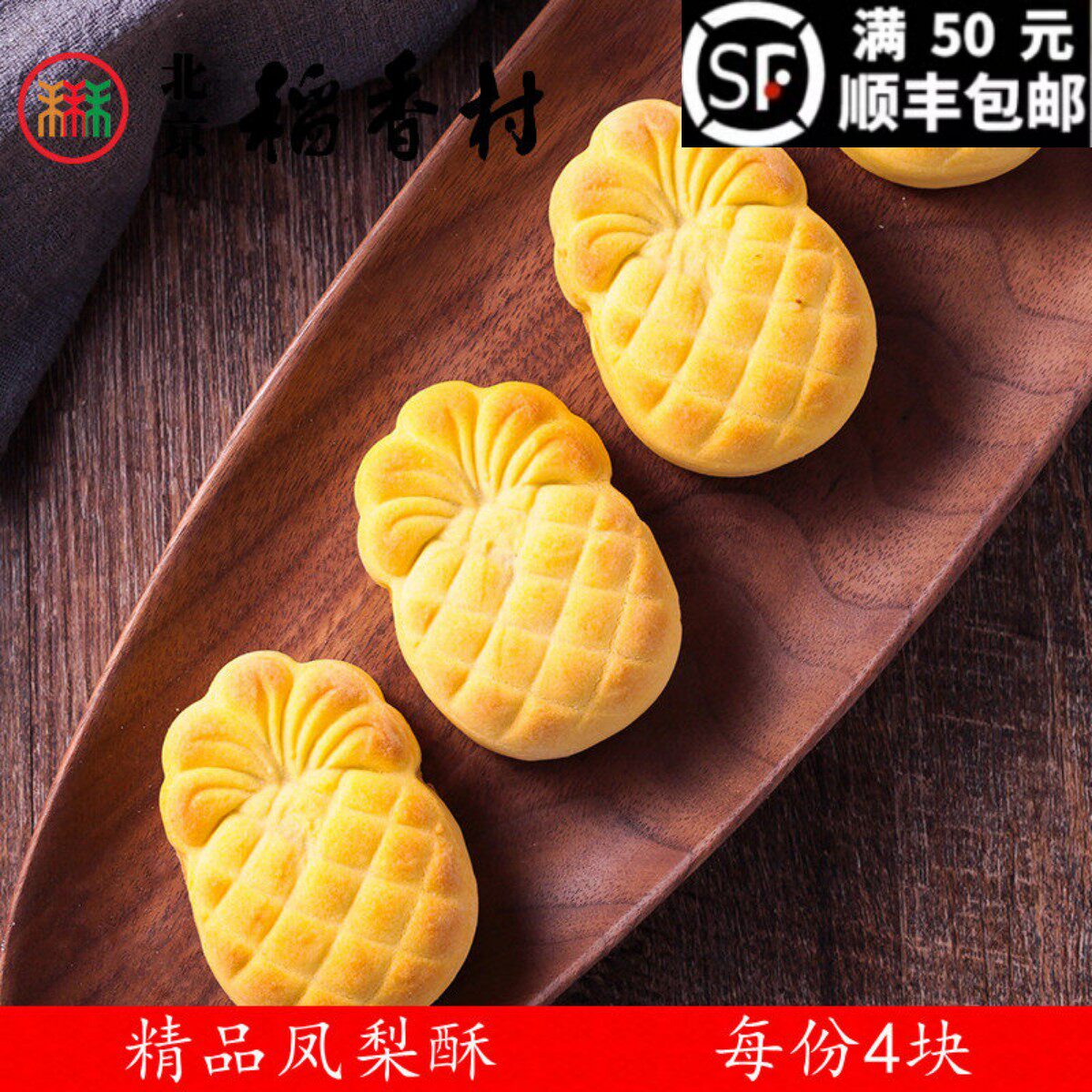 4块三禾北京稻香村糕点散糕点精品凤梨酥点心北京特产零食包邮