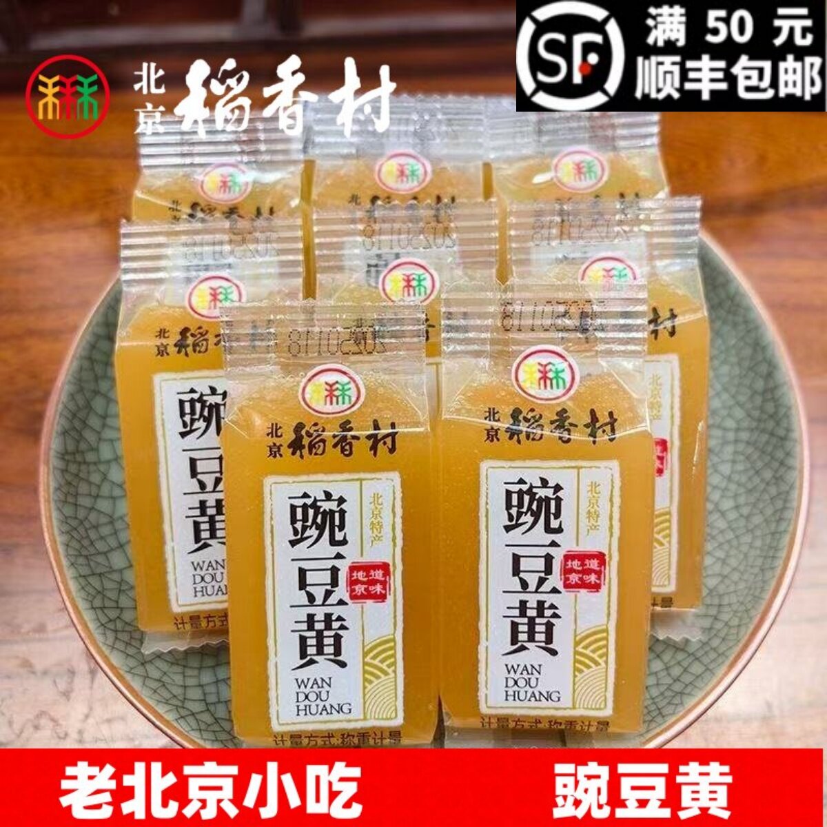 北京特产休闲零食小吃老式传统北京三禾稻香村糕点豌豆黄北京特产