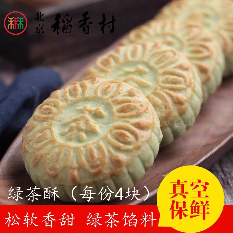 4块三禾北京稻香村手工传统糕点点心散装绿茶酥 休闲零食小吃蛋糕