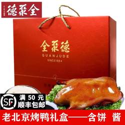 全聚德北京烤鸭京味聚福烤鸭礼盒年货礼盒北京特产真空包装