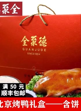 全聚德老北京烤鸭礼盒装
