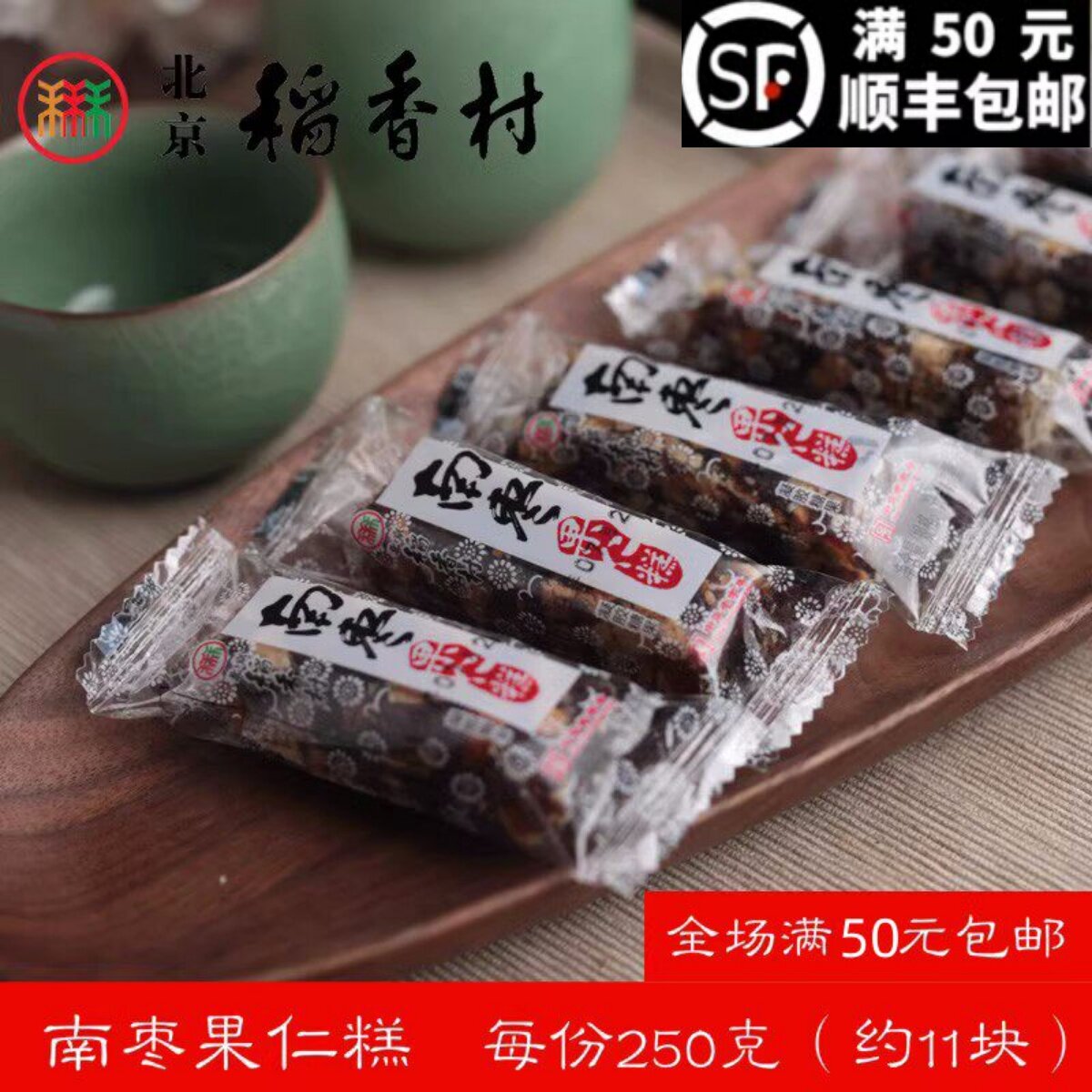 258克三禾北京稻香村散装糕点茶点南枣果仁糕 特产零食小吃传统