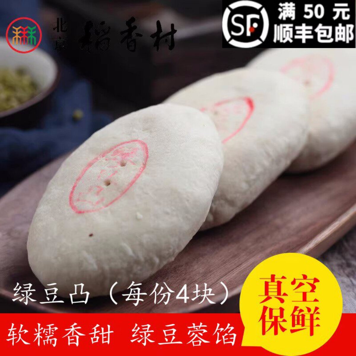 4块三禾北京稻香村糕点点心绿豆凸散装特产赞惨蛋糕真空满50包邮