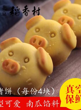 北京三禾稻香村散装糕点金猪饼